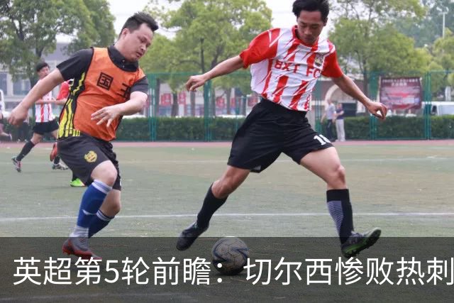 英超第5轮前瞻：切尔西惨败热刺哑火，枪手阿森纳稳了？