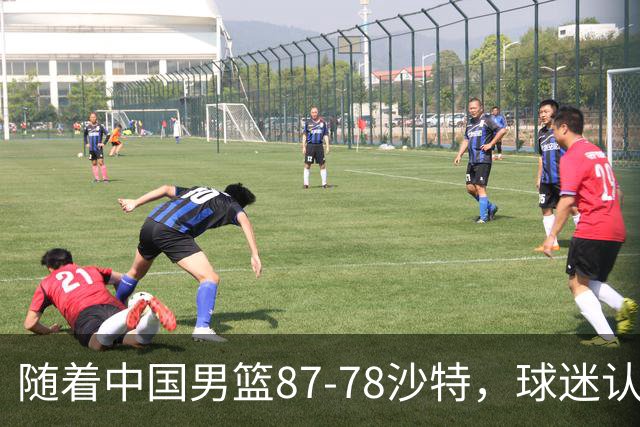 随着中国男篮87-78沙特，球迷认清3个事实，这水平夺冠有困难
