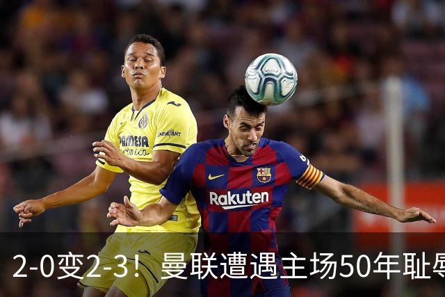 2-0变2-3！曼联遭遇主场50年耻辱出局！布莱顿联赛杯上演让二追三