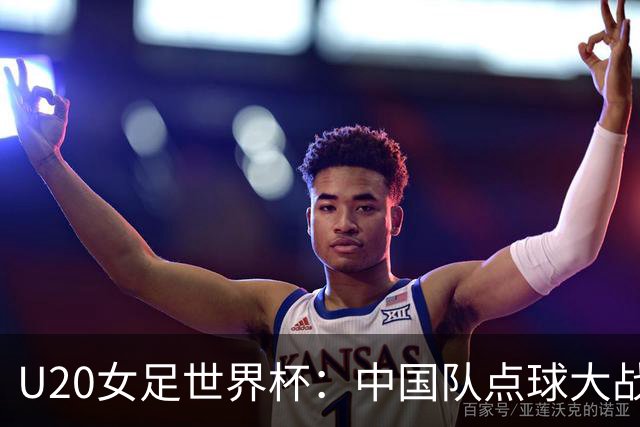 U20女足世界杯：中国队点球大战惜败意大利无缘八强